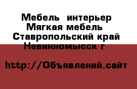 Мебель, интерьер Мягкая мебель. Ставропольский край,Невинномысск г.